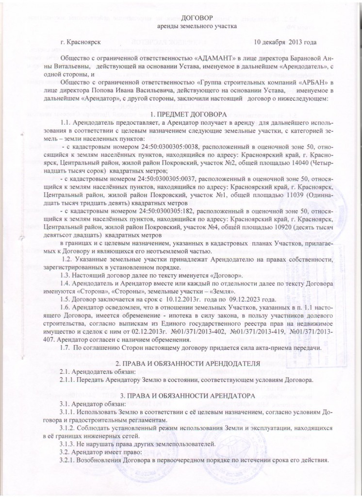 Договор аренды земли закончился. Договор аренды земельного участка сельскохозяйственного назначения. Образец договора субаренды земельного участка сельхозназначения.