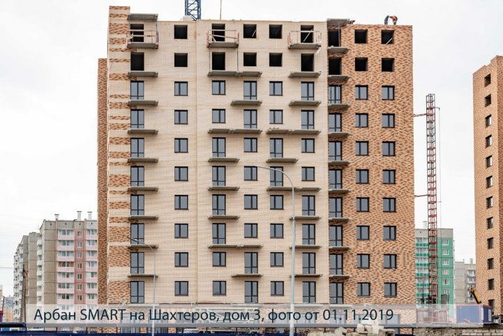 Арбан Smart на Шахтеров, дом 3, опубликовано 06.11.2019, Аксеновой Т.П (1)