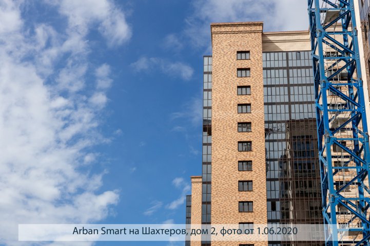 АРБАН SMART на Шахтеров, дом 2, опубликовано 04.06.2020_Аксеновой Т (1)