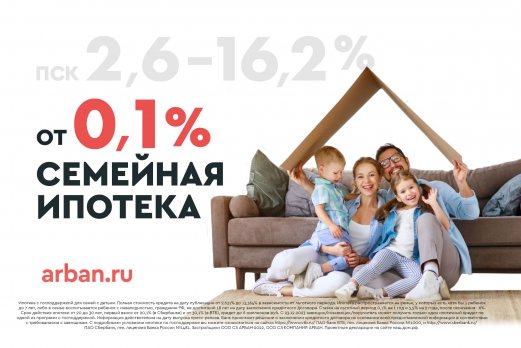 Семейная ипотека от 0,1% на первый год в новостройках от АРБАН