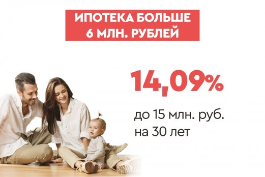 Ипотека больше 6 млн. рублей 14,09 % до 30 лет.