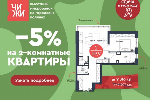 -5 % на 2х-комнатные квартиры в ЧИЖАХ